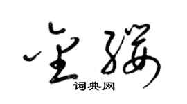 梁錦英金纓草書個性簽名怎么寫