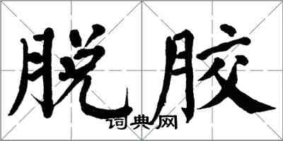 翁闓運脫膠楷書怎么寫