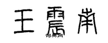曾慶福王震南篆書個性簽名怎么寫