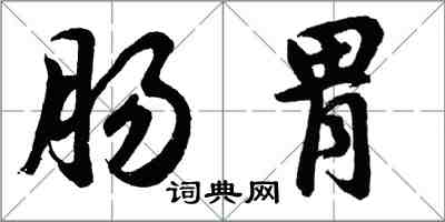 胡問遂腸胃行書怎么寫