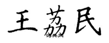 丁謙王荔民楷書個性簽名怎么寫