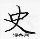 龐中華寫的硬筆楷書史