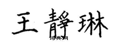 何伯昌王靜琳楷書個性簽名怎么寫