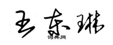 朱錫榮王東琳草書個性簽名怎么寫