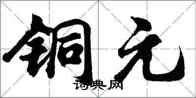 胡問遂銅元行書怎么寫