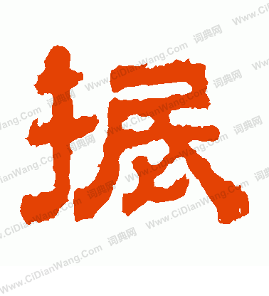 上尊號碑寫的振