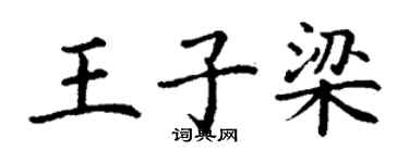 丁謙王子梁楷書個性簽名怎么寫