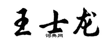 胡問遂王士龍行書個性簽名怎么寫