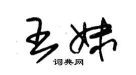 朱錫榮王妹草書個性簽名怎么寫