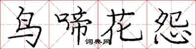 龐中華鳥啼花怨楷書怎么寫