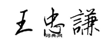 王正良王忠謙行書個性簽名怎么寫