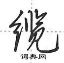 田英章寫的硬筆行書纜