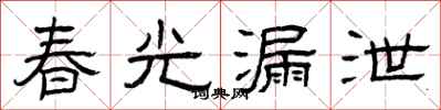 曾慶福春光漏泄隸書怎么寫