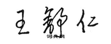 駱恆光王舒仁草書個性簽名怎么寫