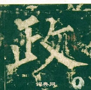 柳公權神策軍碑中政的寫法