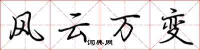 荊霄鵬風雲萬變行書怎么寫