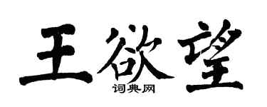 翁闓運王欲望楷書個性簽名怎么寫