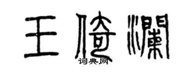 曾慶福王倚瀾篆書個性簽名怎么寫