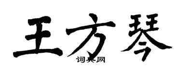 翁闓運王方琴楷書個性簽名怎么寫