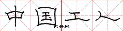 駱恆光中國工人隸書怎么寫