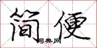 龐中華簡便行書怎么寫