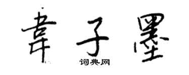 王正良韋子墨行書個性簽名怎么寫