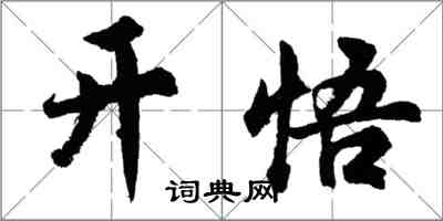 胡問遂開悟行書怎么寫