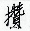 白克儉寫的硬筆楷書攢