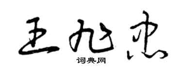 曾慶福王旭忠草書個性簽名怎么寫