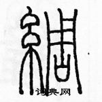 余巨力寫的硬筆篆書綢