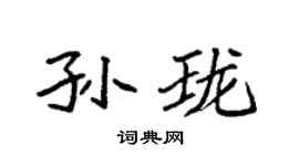 袁強孫瓏楷書個性簽名怎么寫