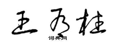 曾慶福王有柱草書個性簽名怎么寫