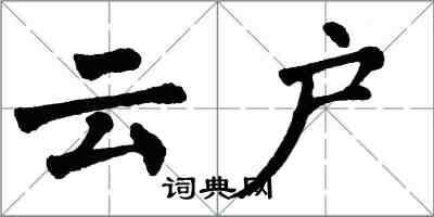 翁闓運雲戶楷書怎么寫