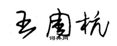 朱錫榮王周杭草書個性簽名怎么寫