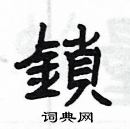 楊為國寫的硬筆隸書鎖