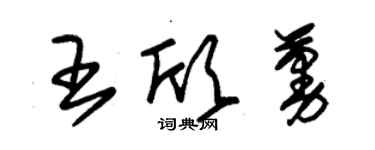 朱錫榮王欣蔓草書個性簽名怎么寫