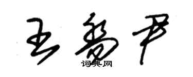 朱錫榮王喬尹草書個性簽名怎么寫