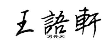 王正良王語軒行書個性簽名怎么寫
