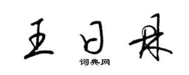 梁錦英王日鼎草書個性簽名怎么寫