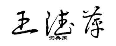 曾慶福王德萍草書個性簽名怎么寫