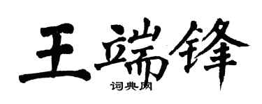 翁闓運王端鋒楷書個性簽名怎么寫