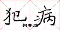 侯登峰犯病楷書怎么寫