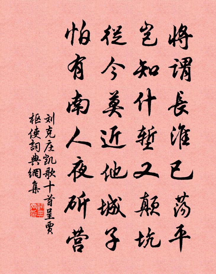 劉克莊凱歌十首呈賈樞使書法作品欣賞
