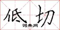 侯登峰低切楷書怎么寫