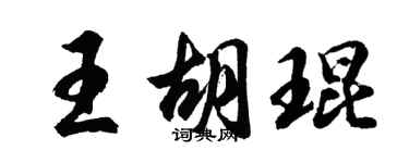 胡問遂王胡琨行書個性簽名怎么寫