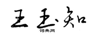 曾慶福王玉知行書個性簽名怎么寫