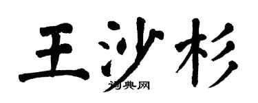 翁闓運王沙杉楷書個性簽名怎么寫
