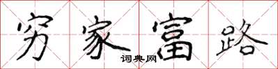 侯登峰窮家富路楷書怎么寫