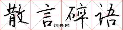 錢沛雲散言碎語行書怎么寫