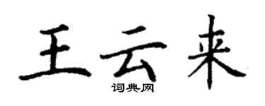 丁謙王雲來楷書個性簽名怎么寫